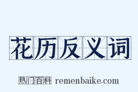 花历反义词是什么意思的图片